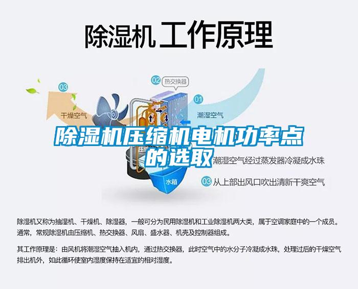 除濕機壓縮機電機功率點的選取