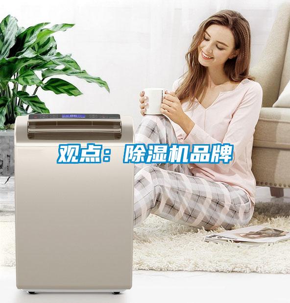 觀點：除濕機品牌