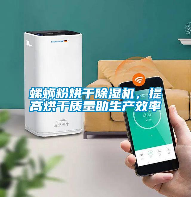 螺螄粉烘干除濕機，提高烘干質量助生產效率