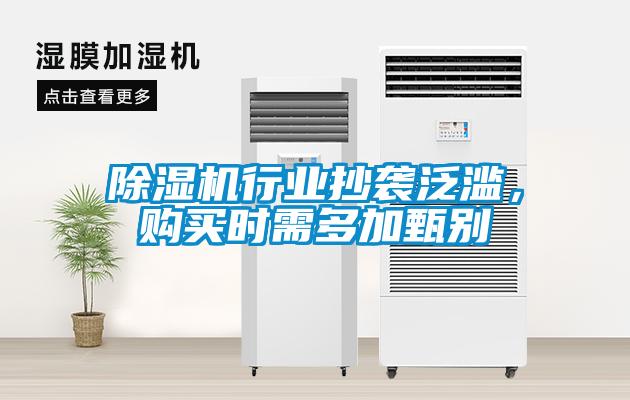 除濕機行業抄襲泛濫，購買時需多加甄別