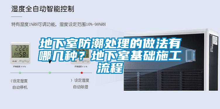 地下室防潮處理的做法有哪幾種？地下室基礎施工流程