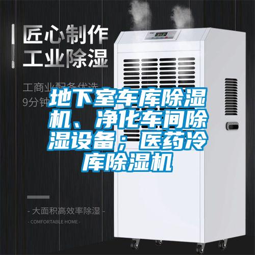 地下室車庫除濕機、凈化車間除濕設(shè)備；醫(yī)藥冷庫除濕機