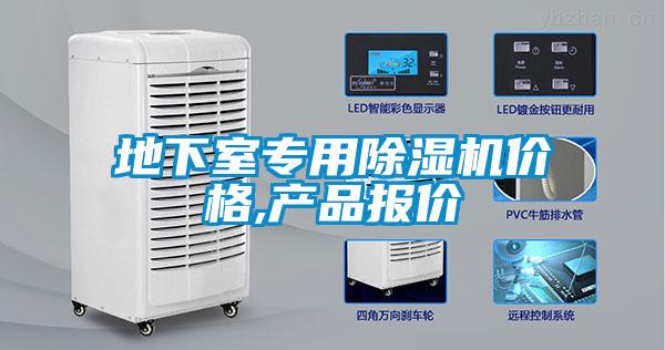 地下室專用除濕機價格,產品報價