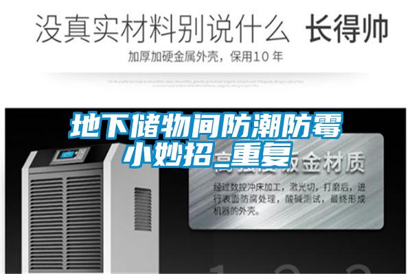 地下儲物間防潮防霉小妙招_重復