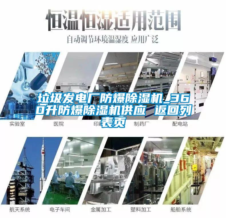 垃圾發電廠防爆除濕機_360升防爆除濕機供應 返回列表頁