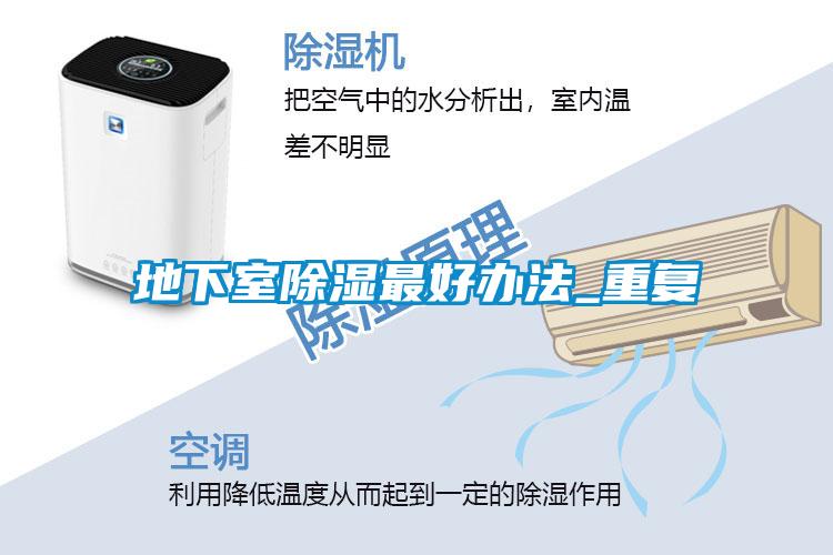 地下室除濕最好辦法_重復