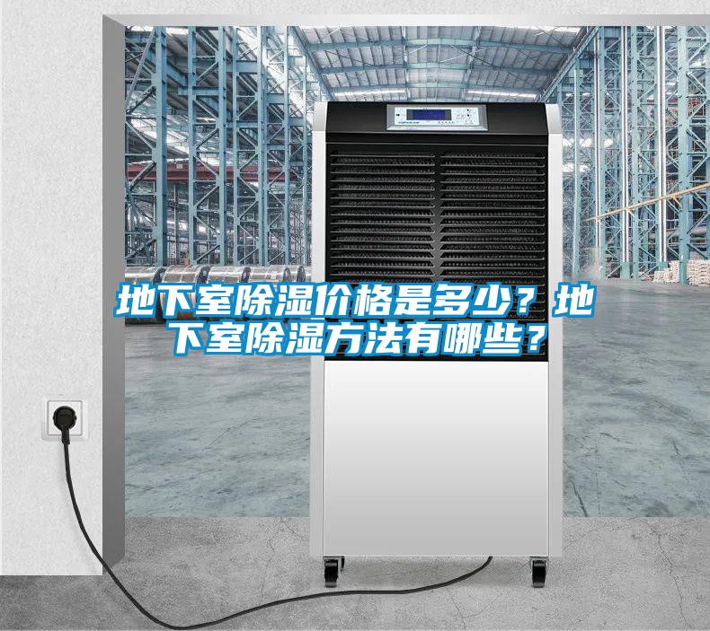 地下室除濕價格是多少？地下室除濕方法有哪些？