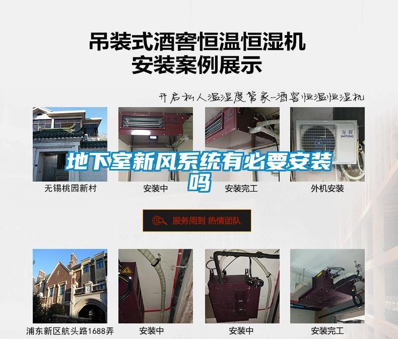 地下室新風系統有必要安裝嗎
