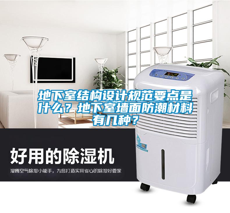 地下室結(jié)構(gòu)設(shè)計規(guī)范要點是什么？地下室墻面防潮材料有幾種？