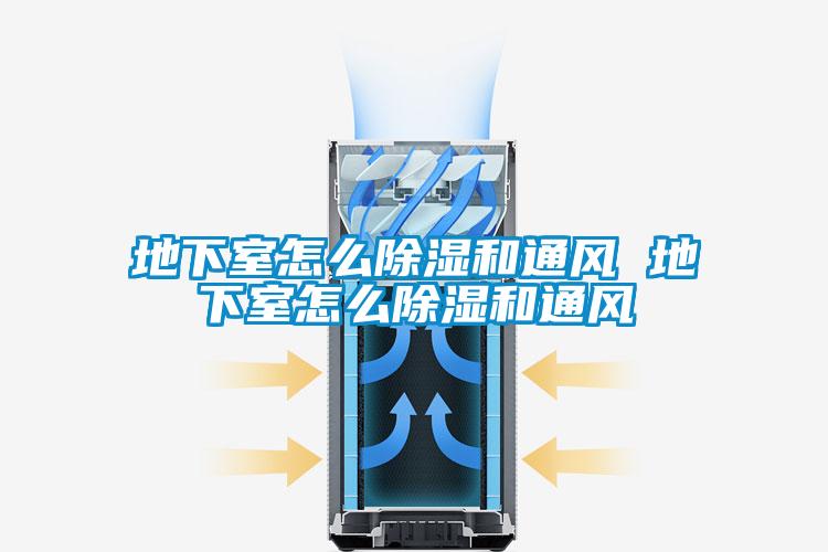 地下室怎么除濕和通風(fēng) 地下室怎么除濕和通風(fēng)