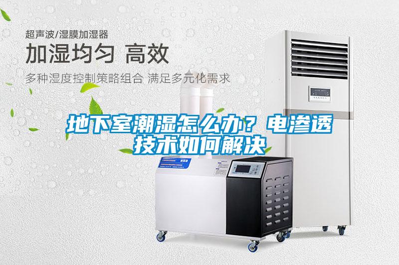 地下室潮濕怎么辦？電滲透技術如何解決