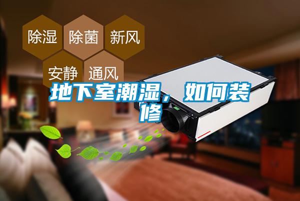 地下室潮濕，如何裝修