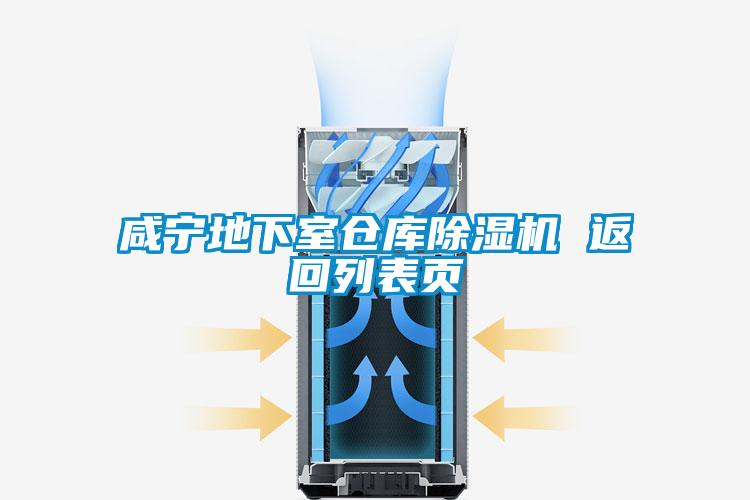 咸寧地下室倉(cāng)庫(kù)除濕機(jī) 返回列表頁(yè)