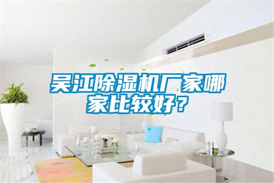 吳江除濕機廠家哪家比較好？
