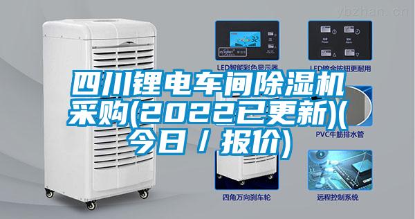 四川鋰電車間除濕機采購(2022已更新)(今日／報價)