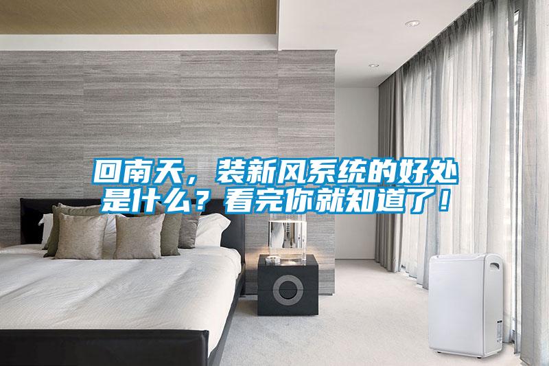 回南天，裝新風系統的好處是什么？看完你就知道了！