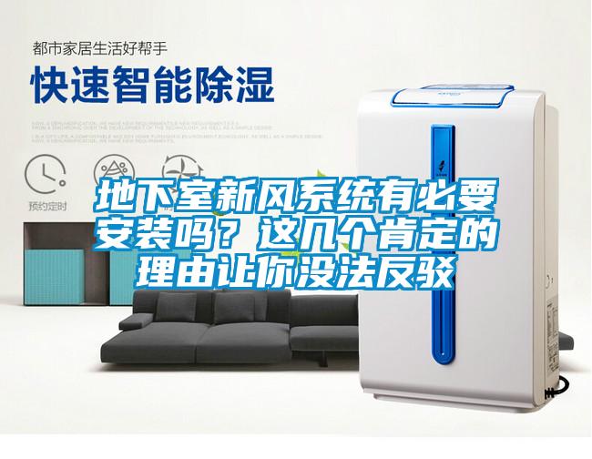 地下室新風系統有必要安裝嗎？這幾個肯定的理由讓你沒法反駁