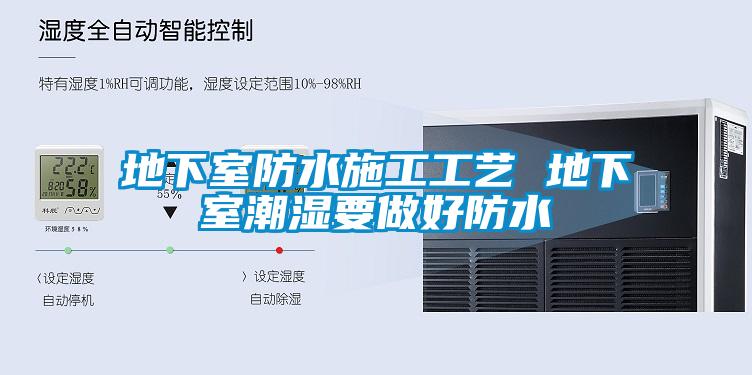 地下室防水施工工藝 地下室潮濕要做好防水