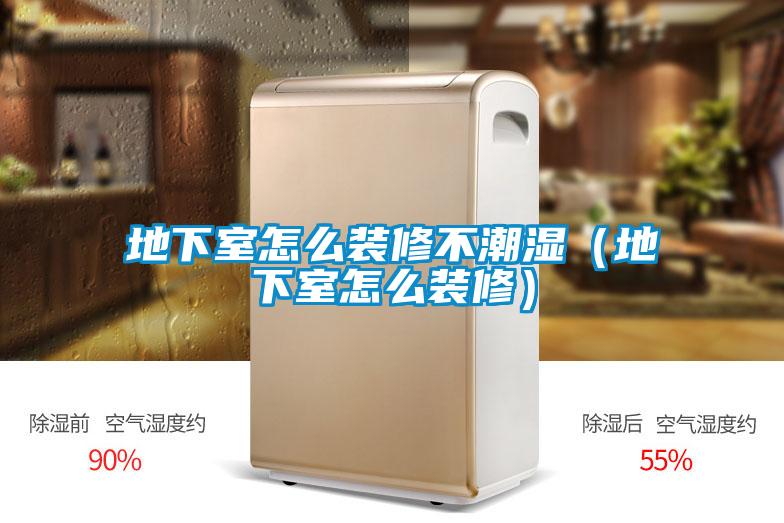 地下室怎么裝修不潮濕（地下室怎么裝修）