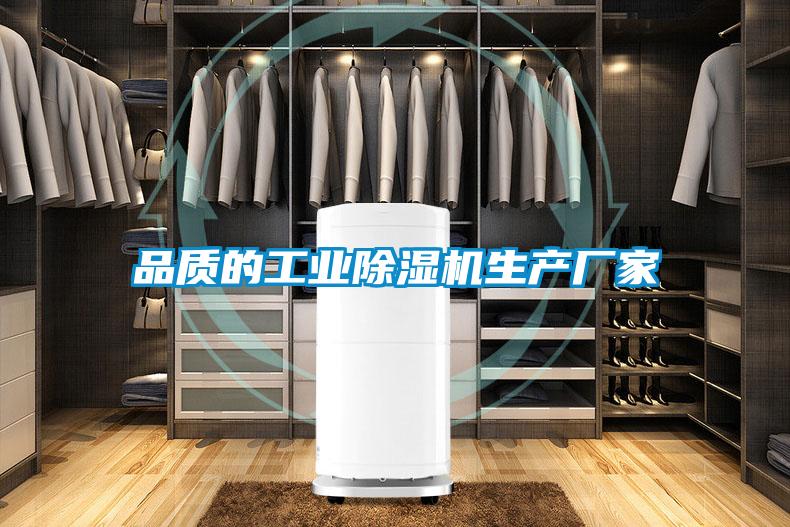 品質(zhì)的工業(yè)除濕機(jī)生產(chǎn)廠家