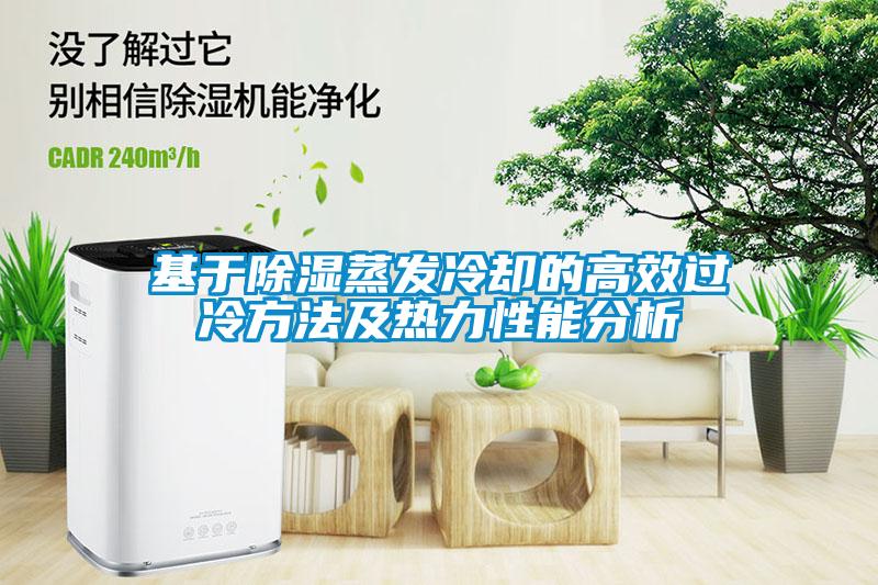 基于除濕蒸發冷卻的高效過冷方法及熱力性能分析