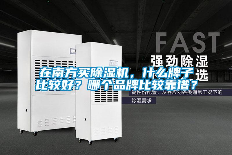 在南方買除濕機，什么牌子比較好？哪個品牌比較靠譜？