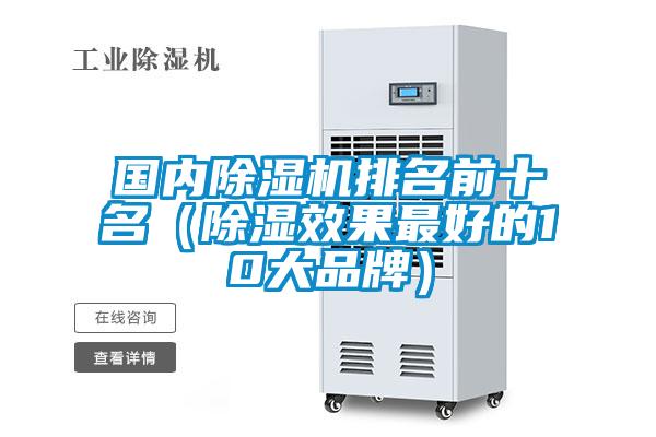 國內除濕機排名前十名（除濕效果最好的10大品牌）