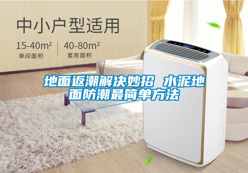 地面返潮解決妙招 水泥地面防潮最簡單方法