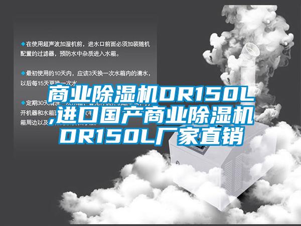 商業除濕機DR150L,進口國產商業除濕機DR150L廠家直銷