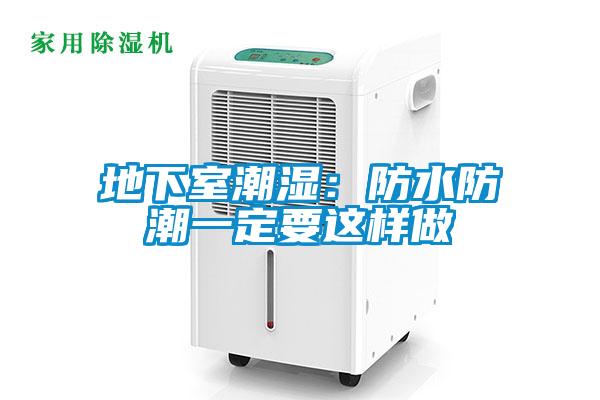 地下室潮濕：防水防潮一定要這樣做