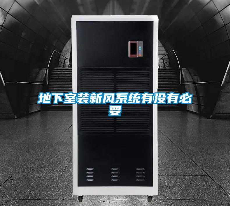 地下室裝新風系統(tǒng)有沒有必要
