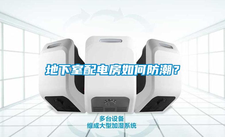 地下室配電房如何防潮？