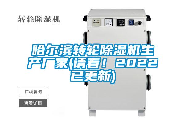 哈爾濱轉(zhuǎn)輪除濕機(jī)生產(chǎn)廠家(請看！2022已更新)