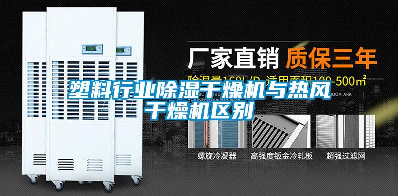 塑料行業除濕干燥機與熱風干燥機區別