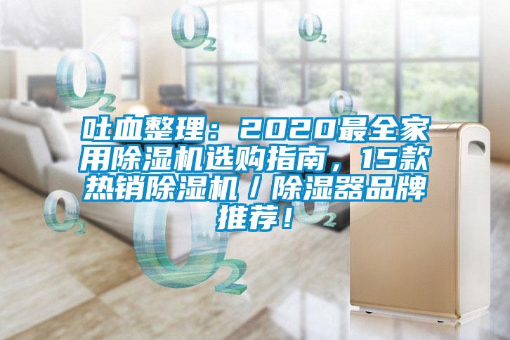 吐血整理：2020最全家用除濕機選購指南，15款熱銷除濕機／除濕器品牌推薦！