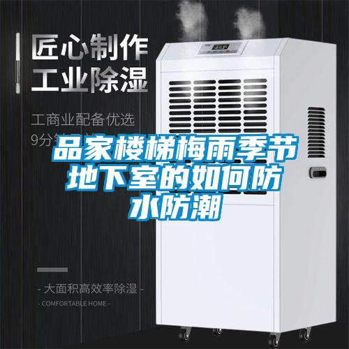 品家樓梯梅雨季節(jié)地下室的如何防水防潮