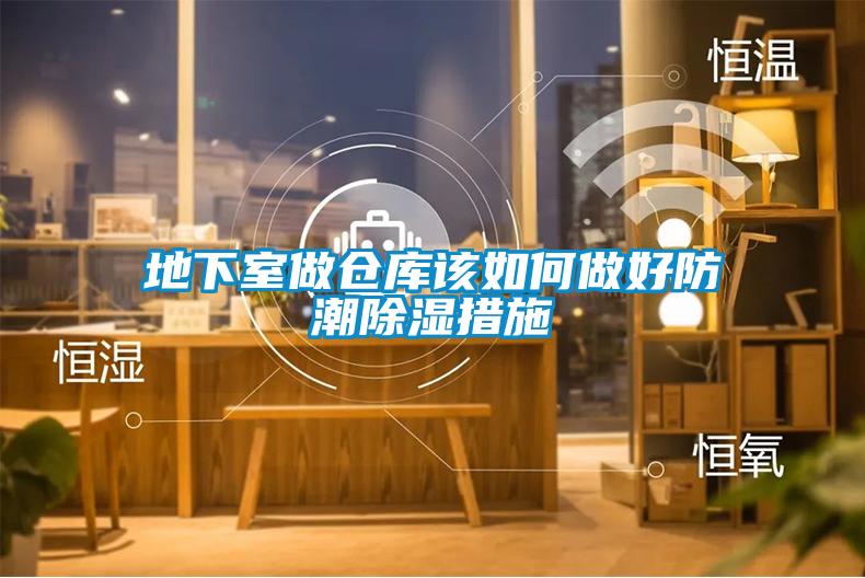 地下室做倉庫該如何做好防潮除濕措施