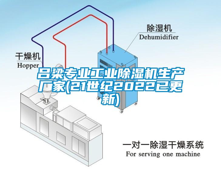 呂梁專業工業除濕機生產廠家(21世紀2022已更新)