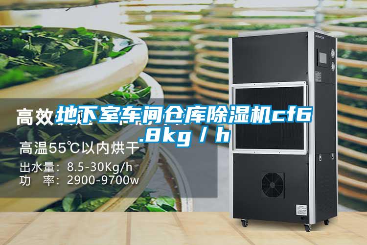 地下室車間倉庫除濕機cf6.8kg／h