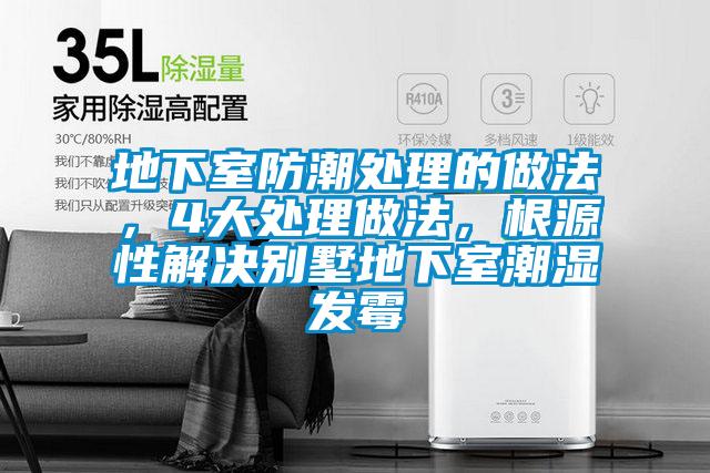地下室防潮處理的做法，4大處理做法，根源性解決別墅地下室潮濕發霉