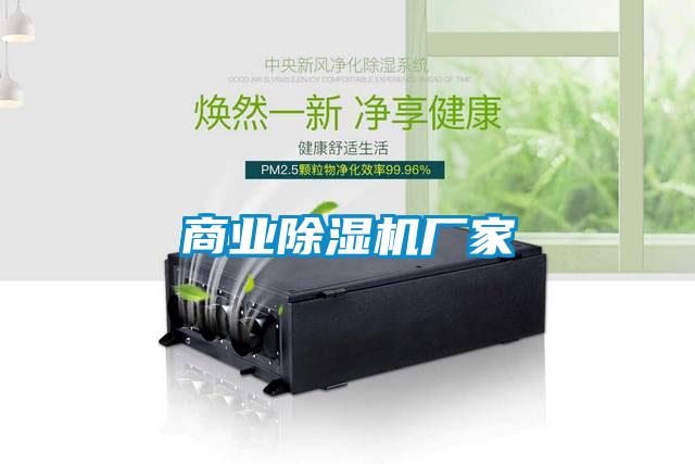 商業除濕機廠家