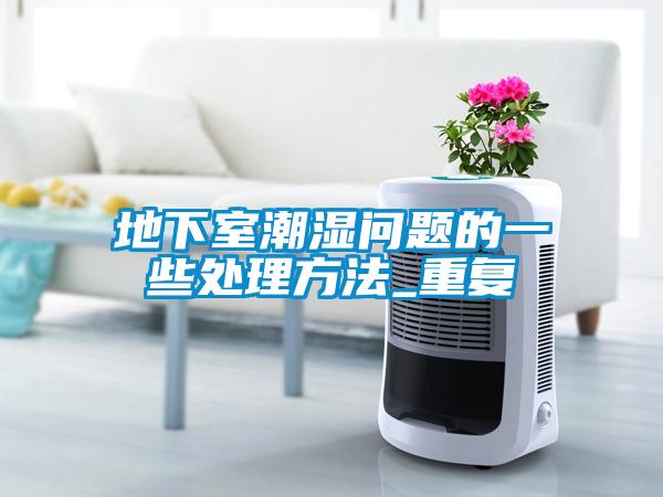 地下室潮濕問題的一些處理方法_重復