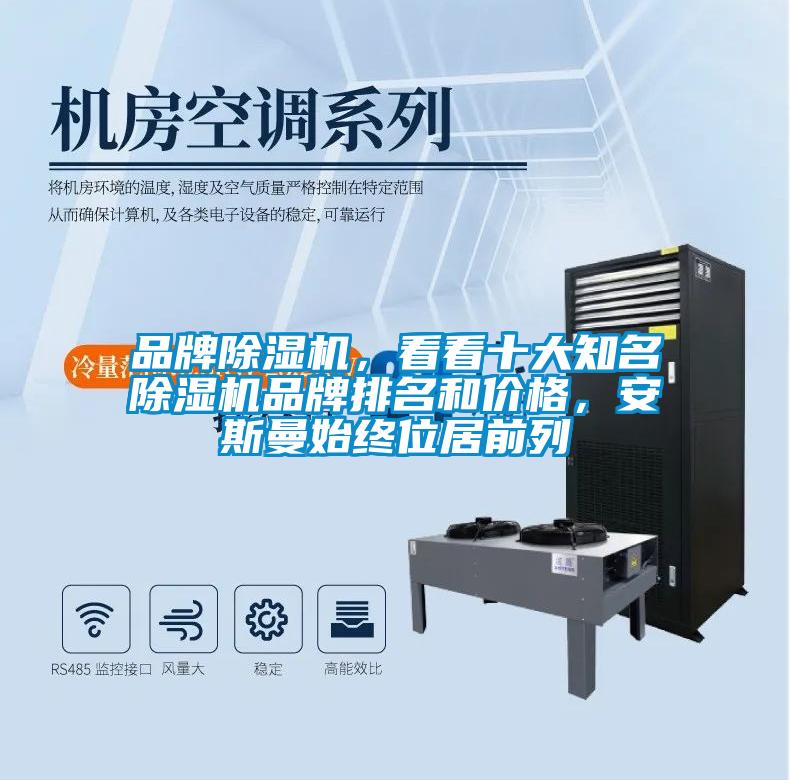 品牌除濕機(jī)，看看十大知名除濕機(jī)品牌排名和價(jià)格，安斯曼始終位居前列