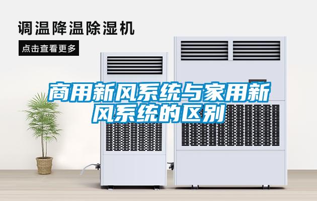 商用新風系統與家用新風系統的區別