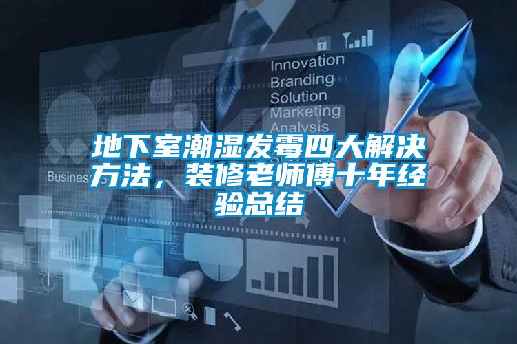 地下室潮濕發霉四大解決方法，裝修老師傅十年經驗總結