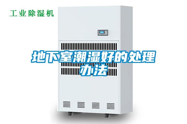 地下室潮濕好的處理辦法
