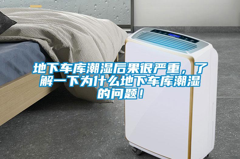 地下車庫潮濕后果很嚴重，了解一下為什么地下車庫潮濕的問題！