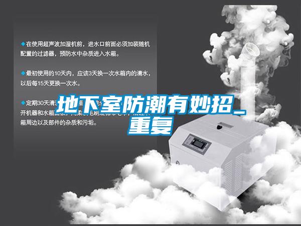 地下室防潮有妙招_重復