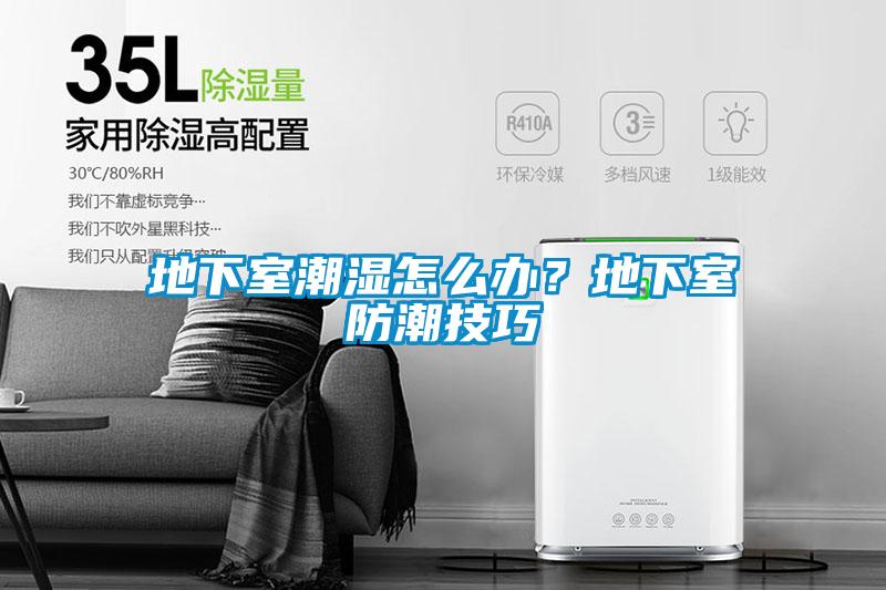 地下室潮濕怎么辦？地下室防潮技巧