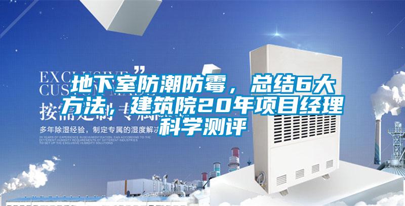 地下室防潮防霉，總結6大方法，建筑院20年項目經理科學測評